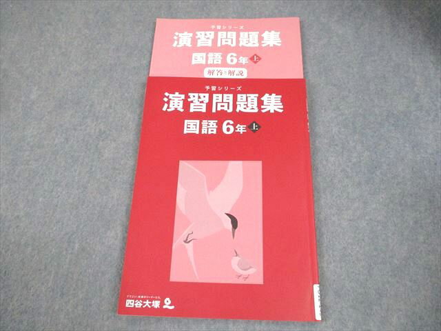 四谷大塚 小6 国語 予習シリーズ 演習問題集 上 書き込みなし 2024 011S2C