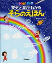 天気と星がわかる そらのえほん (キッズ・えほんシリーズ)