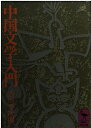 中国文学入門 (講談社学術文庫 23)(3)