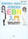 管理栄養士・栄養士のための やさしく学べる!EBN入門 ~健康情報・栄養疫学の理解と実践にむけて~ (栄養士テキストシリーズ)