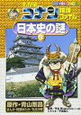 名探偵コナン推理ファイル 日本史の謎 3 (小学館学習まんがシリーズ CONAN COMIC STUDY SERI)