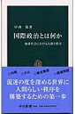国際政治とは何か: 地球社会における人間と秩序 (中公新書 1686)