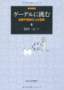 ゲーデルに挑む: 証明不可能なことの証明