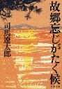 新装版 故郷忘じがたく候 (文春文庫) (文春文庫 し 1-113)