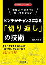 新任3年目までに知っておきたい ピンチがチャンスになる「切り返し」の技術 (学級経営サポートBOOKS)