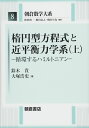 楕円型方程式と近平衡力学系(上): 循環するハミルトニアン (朝倉数学大系 8) 鈴木貴; 大塚浩史