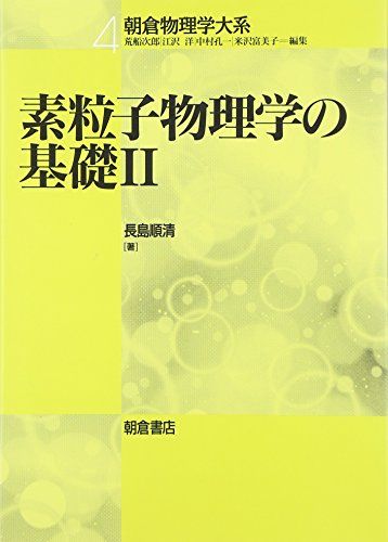 素粒子物理学の基礎〈2〉 (朝倉物理学体系)