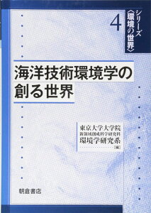 海洋技術環境学の創る世界 (シリーズ〈環境の世界〉 4) 東京大学大学院新領域創成科学研究科環境学