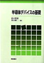 半導体デバイスの基礎 浜口 智尋; 谷口 研二