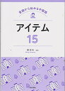 音読から始める中国語 アイテム15(解答なし)