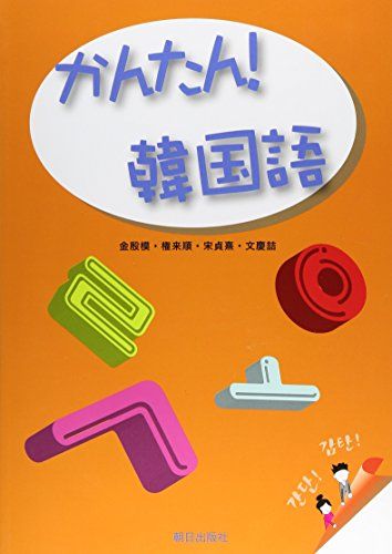 かんたん！韓国語(解答なし)