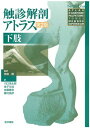 触診解剖アトラス 下肢 セルジュ ティクサ、 Tixa,Serge、 勲, 奈良、 浩太郎, 川口、 文成, 金子、 春彦, 佐藤; 昌彦, 藤村