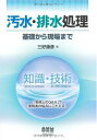 汚水・排水処理: 基礎から現場まで