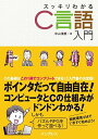 スッキリわかるC言語入門 (スッキリわかる入門シリーズ)