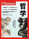 哲学 (ニュートン別冊)