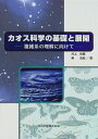カオス科学の基礎と展開: 複雑系の理解に向けて 井上 政義; 秦 浩起