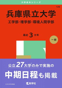兵庫県立大学(工学部・理学部・環境人間学部) (2025年版大学赤本シリーズ)