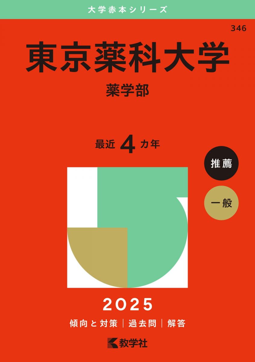 東京薬科大学(薬学部) (2025年版大学赤本シリーズ) 赤本 教学社編集部