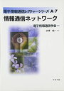 情報通信ネットワーク (電子情報通信レクチャーシリーズ A- 7) 水澤 純一