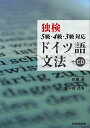 CD付 独検5級・4級・3級対応 ドイツ語文法