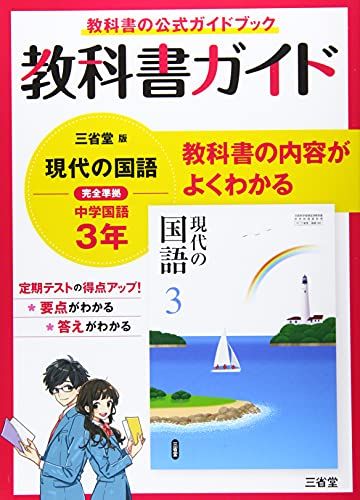 教科書ガイド三省堂版完全準拠現代の国語 3年: 中学国語902
