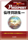 パスポート 倫理 問題集 最新版