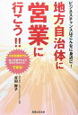 ビジネスチャンスはこんなに身近に! 地方自治体に営業に行こう!!