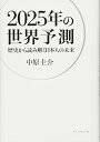 2025年の世界予測--歴史から読み解く日本人の未来