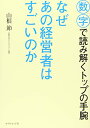 なぜあの経営者はすごいのか―――数字で読み解くトップの手腕