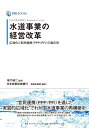 日本政策投資銀行 Business Research 水道事業の経営改革――広域化と官民連携(PPP/PFI)の進化形 (DBJ BOOKs)