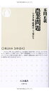 農業問題: TPP後、農政はこう変わる (ちくま新書)
