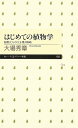 はじめての植物学: 植物たちの生き残り戦略 (ちくまプリマー新書 193)