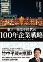 100年企業戦略: 「持たざる」から「持つ」経営へ