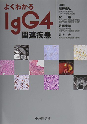 よくわかるIgG4関連疾患 川野 充弘? 全 陽? 佐藤 康晴; 井上 大