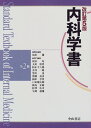 内科学書 改訂第5版