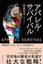 アパレル・サバイバル