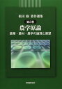 祖田修著作選集 第3巻 農学原論ー農業・農村・農学の論理と展望 祖田修