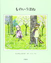 ものいうほね (評論社の児童図書館・絵本の部屋)