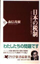 日本の税制: グローバル時代の公平と活力 (PHP新書 140) 森信 茂樹