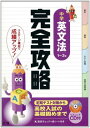 完全攻略 中学英語 英文法 1~3年