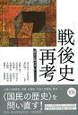 戦後史再考: 「歴史の裂け目」をとらえる
