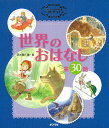 よみきかせおはなし集ベストチョイス・世界のおはなし (単行本)
