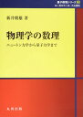 物理学の数理: ニュートン力学から量子力学まで (シュプリンガー量子数理シリーズ)