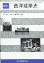 西洋建築史 (建築学入門シリーズ)