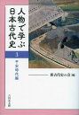 人物で学ぶ日本古代史 3: 平安時代編