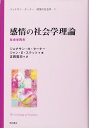 感情の社会学理論 -社会学再考- (ジョナサン・ターナー 感情の社会学 V) (ジョナサン・ターナー感情の社会学) (ジョナサン・ターナー感情の社会学 5)