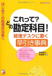これって? どの勘定科目! 経理デスクに置く早引き事典 (アスカビジネス) 馬場 信光; 馬場 敦子