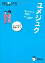 ユメジュク: 夢をかなえる英熟語 (英語の超人になる!アルク学参シリ-ズ)