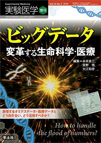実験医学増刊 Vol.34 No.5 ビッグデータ 変革する生命科学・医療-激増するオミクスデータ・医療データとどう向き合い、どう活用すべきか? [単行本] 永井 良三? 宮野 悟; 大江 和彦