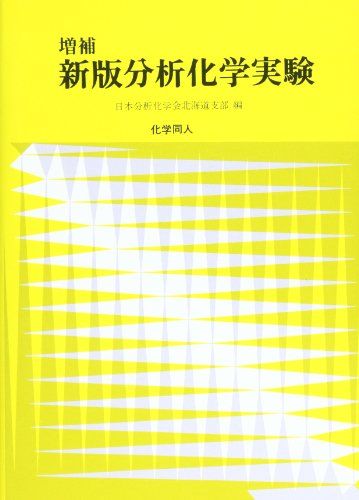 楽天市場】分析化学実験の通販
